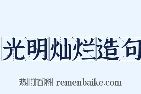 光明灿烂造句是什么意思的图片